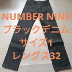 NUMBER NINE ナンバーナイン ブラック デニム サイズ 1のサムネイル