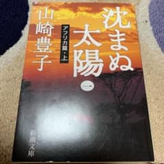 沈まぬ太陽 1(アフリカ篇 上)のサムネイル