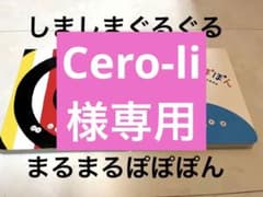 しましまぐるぐる　まるまるぽぽぽん　絵本のサムネイル