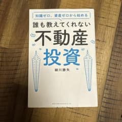 知識ゼロ、資産ゼロから始める 誰も教えてくれない不動産投資のサムネイル