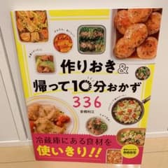 作りおき&帰って10分おかず336のサムネイル