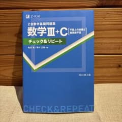 数学Ⅲチェック&リピート 数学Ⅲ+C チェック&リピート 改訂第3版 - メルカリ