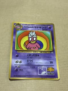 S*Y様 ハマちゃんのヤドキング_「月刊コロコロコミック99年9月号」 おまけカのサムネイル