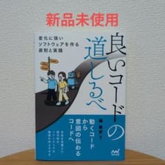 【新品未使用】良いコードの道しるべ : 変化に強いソフトウェアを作る原則と実践のサムネイル
