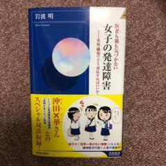 医者も親も気づかない 女子の発達障害のサムネイル