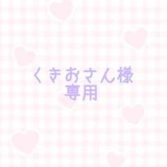 くきおさん様専用のサムネイル