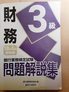 銀行業務検定試験 財務3級問題解説集 2018年6月受験用のサムネイル