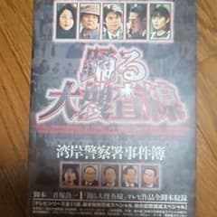 踊る大捜査線 : 湾岸警察署事件簿のサムネイル