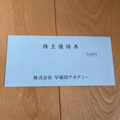 早稲田アカデミー　株主優待のサムネイル