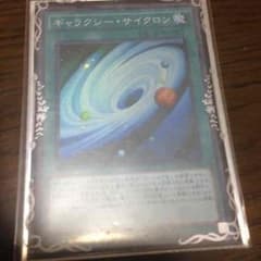 ギャラクシーサイクロンのサムネイル