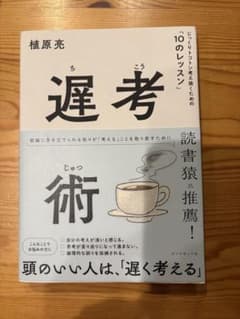 遅考術 じっくり考え抜くための10のレッスン 植原亮のサムネイル