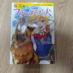 10歳までに読みたい名作　フランダースの犬のサムネイル