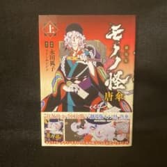 劇場版 モノノ怪 唐傘 上巻 初版 初版帯付き 漫画 永田狐子 - メルカリ