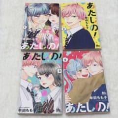 あたしの！ 全4巻セットのサムネイル