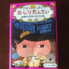 おしりたんてい みはらしそうの かいじけんのサムネイル