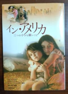 イン・アメリカ 三つの小さな願いごと 竹書房文庫のサムネイル