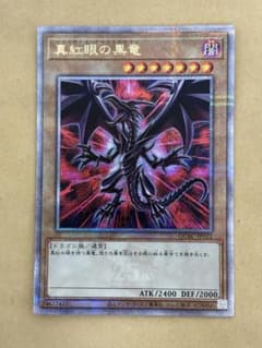 真紅眼の黒竜 レッドアイズ・ブラックドラゴン 25th QCSE 絵違い