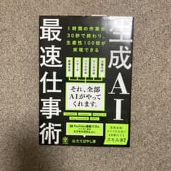 生成AI最速仕事術のサムネイル