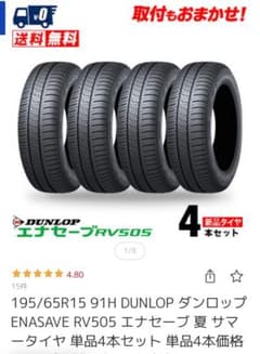 DUNLOP ENASAVE RV505 195/65R15 4本セットのサムネイル
