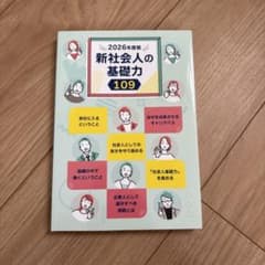 2026 新社会人の基礎力 109のサムネイル