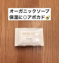送料込◎ナーブルスソープ（アボカド）オーガニック石鹸 洗顔＆ボディーのサムネイル