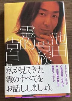 池田貴族 霊的告白 - メルカリ