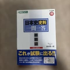 日本史資料一問一答 完全版 2nd editionのサムネイル