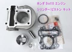 Dio110(JF31)/ズーマーX シリンダー•ピストン互換用メンテキット 