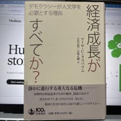 経済成長がすべてか? デモクラシーが人文学を必要とする理由のサムネイル