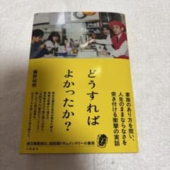 どうすればよかったか？ 藤野智明のサムネイル