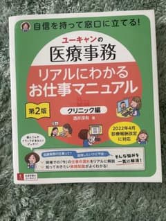 ユーキャンの医療事務 リアルにわかるお仕事マニュアル<クリニック編> 第2版のサムネイル