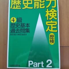歴史能力検定 4級歴史基本過去問集 パート2のサムネイル