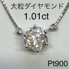 Pt900　大粒天然ダイヤモンドペンダントネックレス　D1.01ct
