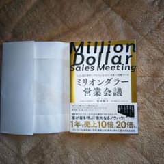 ミリオンダラー営業会議のサムネイル