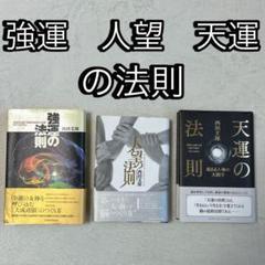強運の法則 人望の法則 天運の法則 3冊セット 西田文郎 - メルカリ