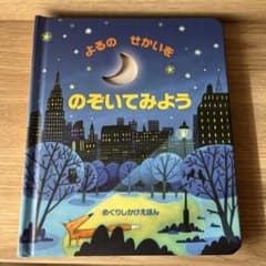 よるのせかいをのぞいてみようのサムネイル