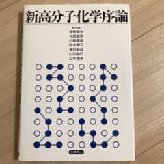 新高分子化学序論のサムネイル