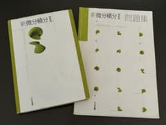 新微分積分Ⅱ 問題集セット　大日本図書のサムネイル