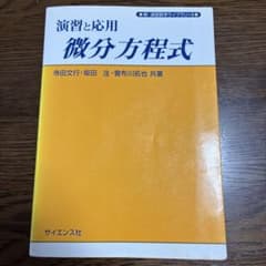 演習と応用 微分方程式のサムネイル