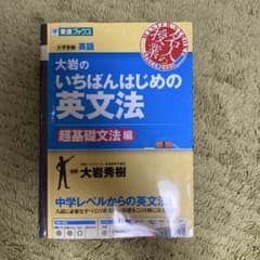 大岩のいちばんはじめの英文法　超基礎文法のサムネイル