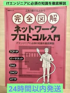 【24h内発送】これ1冊で丸わかり 完全図解 ネットワークプロトコル入門のサムネイル