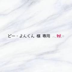 専用ページ໒꒱のサムネイル