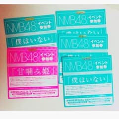 NMB48 イベント参加券 僕はいない 甘噛み姫  5枚のサムネイル