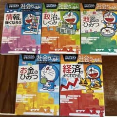 ドラえもん社会ワールド5冊セット　お金　経済が　地図のひみつ　政治のしくみ　情報のサムネイル