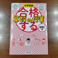 中学受験 「だから、そうなのか! 」とガツンとわかる合格する算数の授業 図形編のサムネイル