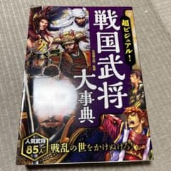 超ビジュアル! 戦国武将大事典のサムネイル