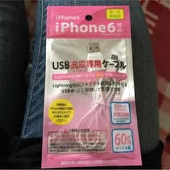 iphone５．６USB充電専用ケーブル対応のサムネイル