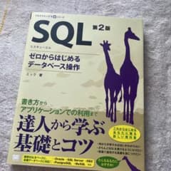 SQL ゼロからはじめるデータベース操作のサムネイル