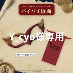パイパイ仮面 新品未開封のサムネイル