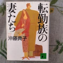 転勤族の妻たちのサムネイル
